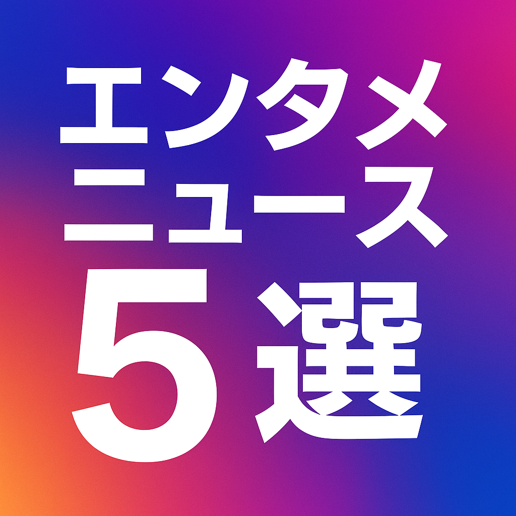 今週のエンタメニュース5選